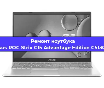Апгрейд ноутбука Asus ROG Strix G15 Advantage Edition G513QY в Волгограде